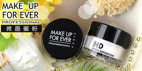 MAKE UP FOR EVER ~ HD微晶蜜粉 MAKE UP FOR EVER ~ HD微晶蜜粉