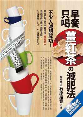懶人減肥法 ~ 薑汁紅茶 懶人減肥法 ~ 薑汁紅茶