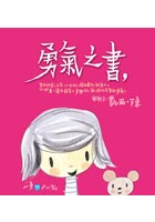 勇氣之書 勇氣之書