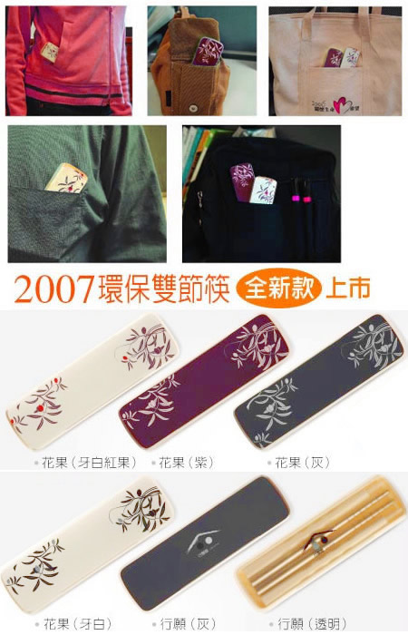 自備一雙筷子吧! 自備一雙筷子吧!
