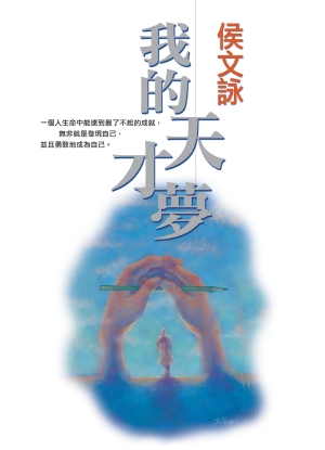 我的天才夢 我的天才夢
