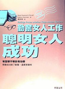 勤奮女人工作 聰明女人成功 勤奮女人工作 聰明女人成功