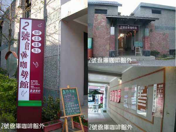 三芝 2號倉庫 咖啡館 三芝 2號倉庫 咖啡館