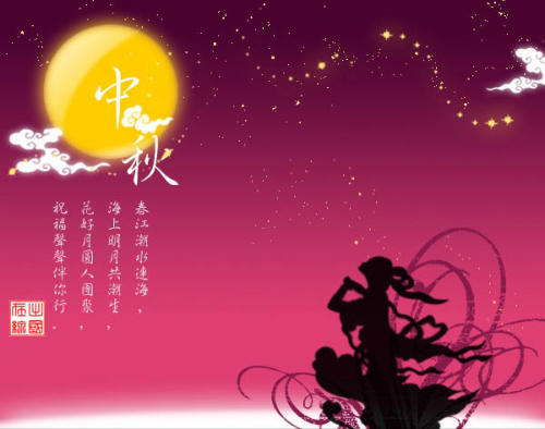 中秋節快樂! 中秋節快樂!