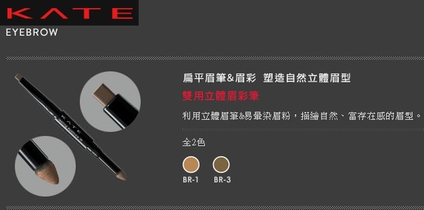 KATE凱婷-雙用立體眉彩筆 + 送染眉膏 KATE凱婷-雙用立體眉彩筆 + 送染眉膏