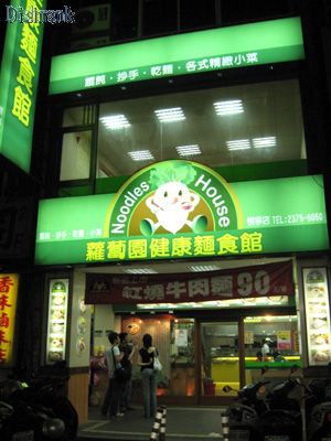 [台北] 蘿蔔園健康麵食館(更新版)